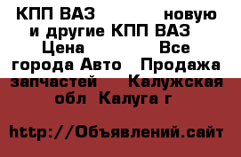 КПП ВАЗ 2110-2112 новую и другие КПП ВАЗ › Цена ­ 13 900 - Все города Авто » Продажа запчастей   . Калужская обл.,Калуга г.